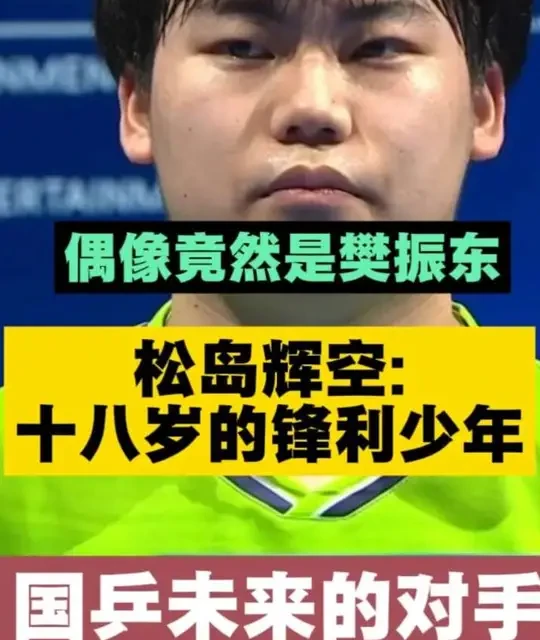 松岛辉空：偶像樊振东的18岁日本劲敌，技术配置与未来威胁深度解析