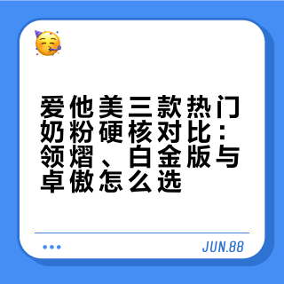 深耕新生儿选奶粉底层逻辑｜爱他美硬核对比