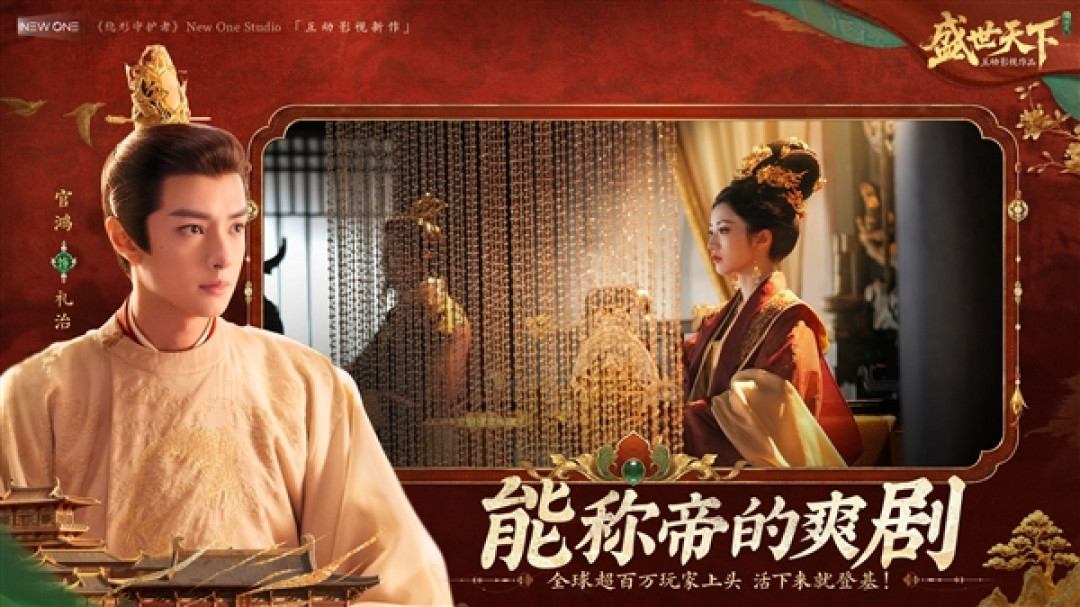 首部武则天原型互动影游!《盛世天下》女帝篇官宣预约:支持4K画质