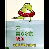 绘本《不喜欢水的鳄鱼》：接纳自我与发现独特天赋