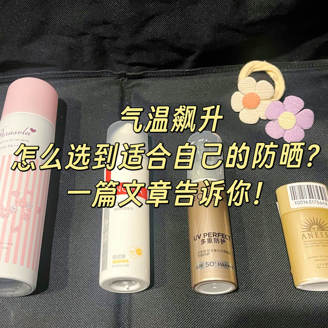 气温飙升防晒刻不容缓！硬核防晒攻略+实用好物实测来啦~