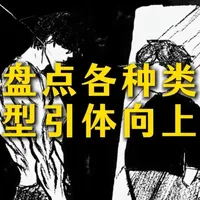 20种引体向上动作全景盘点:从新手入门到高阶进阶训练指南