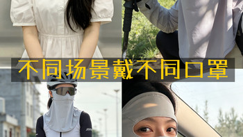 「不同场景防晒口罩怎么选💁‍♀️一篇讲透」