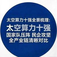 太空算力产业链十强企业梳理