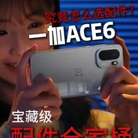 一加Ace6配件选购指南：高性价比钢化膜与安全充电方案