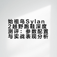 始祖鸟Sylan2上山感受，主观测评！