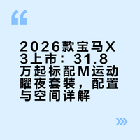售31.8万起,全系标配M运动曜夜套装,试驾2026款宝马X3