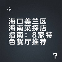 海口美兰区海南菜探店指南：8家特色餐厅推荐