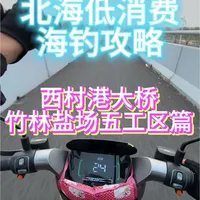 北海西村港海钓探点：环境与装备全攻略
