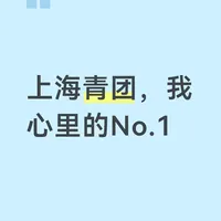 上海青团评价