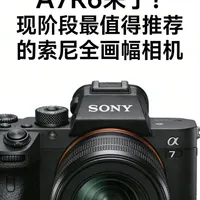 现阶段最值得入手的索尼全画幅相机分析
