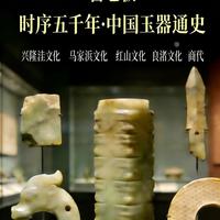 中华玉魂-从史前到汉唐的玉器文明史