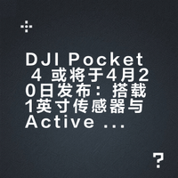 DJI Pocket 4 或将于4月20日发布：搭载1英寸传感器与Active Track 7.0