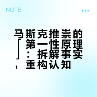 马斯克多次提到的「第一性原理」究竟是什么？