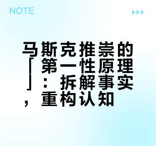 马斯克多次提到的「第一性原理」究竟是什么？