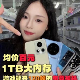 均价百元,1TB大内存,游戏能开120帧的电竞神机!Iqoo neo5/Iqoo 10/红米note 12 turbo/荣耀90gt/真我GT2大师探索版/Vivo x90/一加ace2 pro