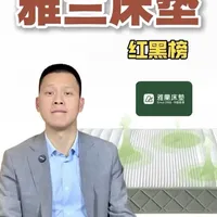 雅兰床垫红黑榜盘点:高性价比与避坑款式解析