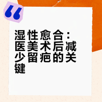 湿性愈合：医美术后减少留疤的关键