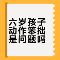 女儿六岁，不会用筷子，用勺子方式也不对，吃西瓜不会吐西瓜籽，是很丢人的事情吗？