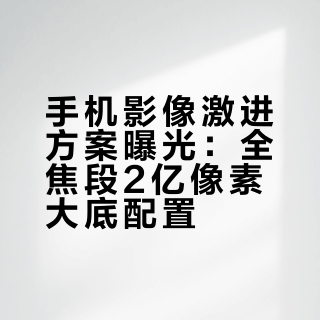 独家爆料！激进影像方案曝光