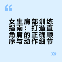 女生正确练肩顺序✅区别于男生❌避免斜方肌厚|姐妹们想要改善圆肩驼背 get好体态！✨❌不要和男生一样 一上来就狂做推肩动作！⭐️本期分享一套更适合女生的 健身房肩部训练流程✅这套顺序从后束开始，到中束、前束帮助女生打造直角肩 除了完整计划 ➡️还包含器械讲解和调节 新手姐妹照跟不翻车～### 粽子可爱一流的微博视频