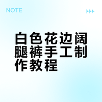 白色花边阔腿裤-手工教程/连衣裙仙气内塔