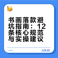 书画落款避坑指南：12条核心规范与实操建议