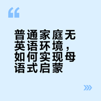 普通家庭，没有英语环境，如何培养孩子的英语学习？