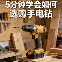 家用手电钻选购指南：电压、电池与品牌性能解析