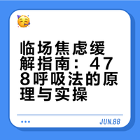 临场焦虑缓解指南：478呼吸法的原理与实操