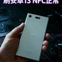 日版索尼XZ1C刷机实测：骁龙835加装安卓13，性能与续航的双重升级
