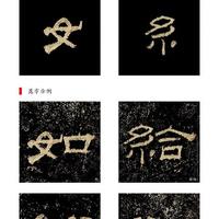《乙瑛碑》偏旁部首全攻略:笔法结构与30天进阶指南