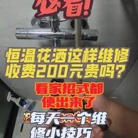 恒温花洒不出热水维修实录：不换配件低成本清理除垢