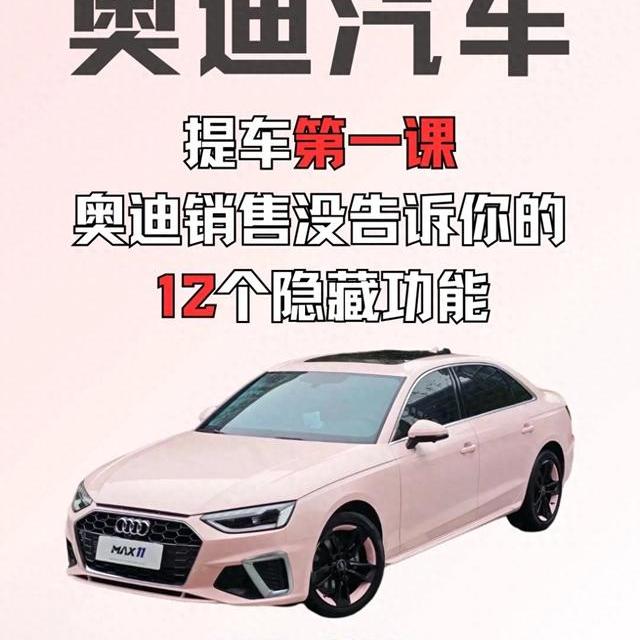 奥迪车主必读：12项原厂隐藏功能激活指南