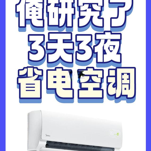 堪比💯干货家用省电挂机，选对不花冤枉钱