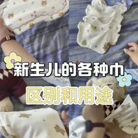 新生儿用巾选购清单：7种巾类的参数与用途详解