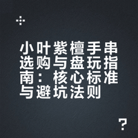 小叶紫檀手串选购与盘玩指南：核心标准与避坑法则