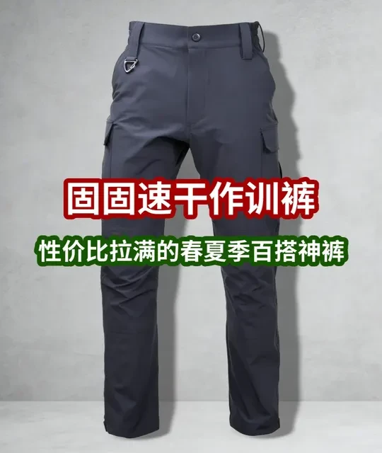 固固速干作训裤：高性价比春夏战术裤评测