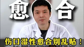 伤口湿性愈合操作指南：规避感染风险的关键步骤
