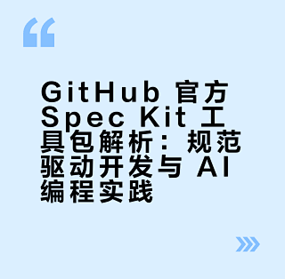 GitHub 官方 Spec Kit 工具包解析：规范驱动开发与 AI 编程实践_服务软件_什么值得买