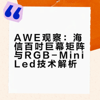AWE观察：海信百吋巨幕矩阵与RGB-MiniLed技术解析