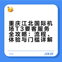 重庆江北国际机场t3要客服务