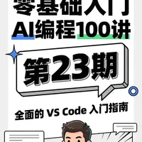 VS Code零基础入门：安装、配置与核心操作指南