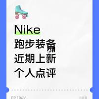 Nike 跑步装备近期上新个人向点评