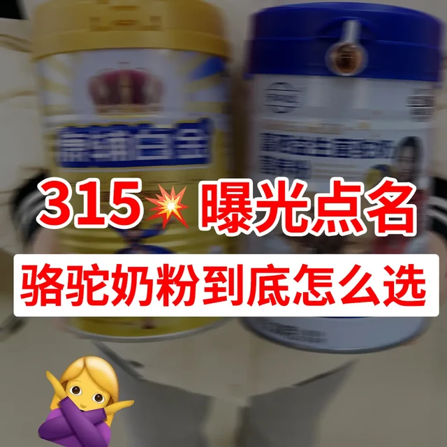 315曝光点名⁉️驼奶粉到底怎么选？科普