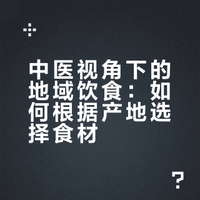 中医说尽量不吃远处的菜蔬。比如我买白萝卜，我在河北。是不是买广东的白萝卜就不好？按照黄帝内经的说法?