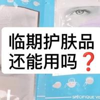 那些临期且低价的护肤品，烂脸风险远超想象