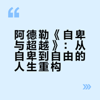阿德勒《自卑与超越》：从自卑到自由的人生重构