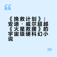 《挽救计划》:安迪·威尔超越《火星救援》的宇宙级硬科幻小说