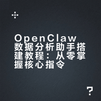 超详细养虾+数据分析一站式教程